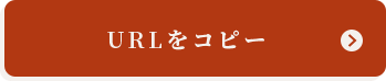 URLをコピーする