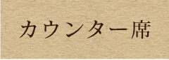 カウンター席