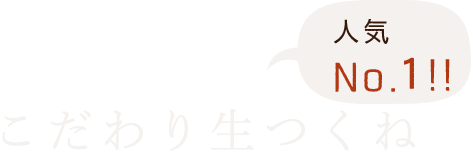 自家製つくね