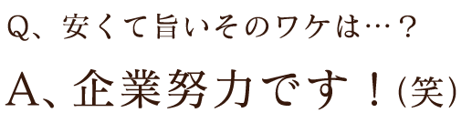 A、企業努力です！（笑）