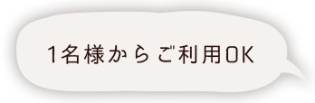 1名様からご利用OK