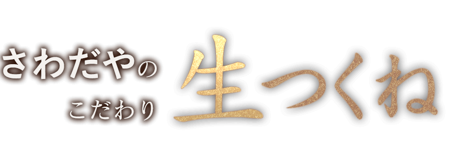 さわだやのこだわり「生つくね」