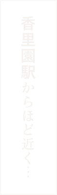 香里園駅からほど近く…