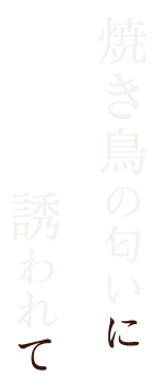 焼き鳥の匂いに誘われて