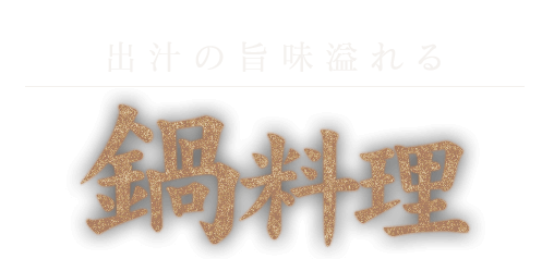 には 出汁の旨味溢れる鍋料理!