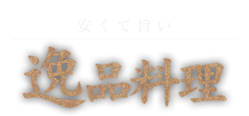 安くて旨い逸品料理