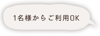 1名様からご利用OK