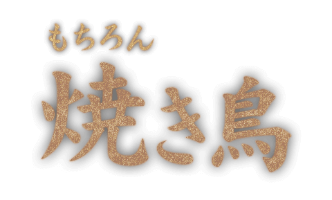 焼き鳥