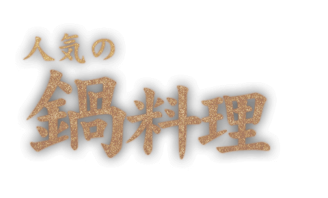 もつ鍋すくい