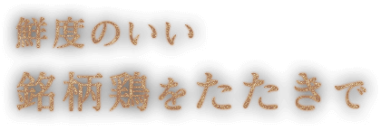 鮮度のいい銘柄鶏をたたきで