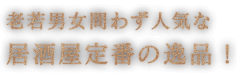 老若男女問わず人気な