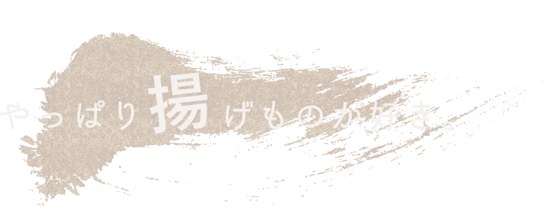 やっぱり揚げ物が好き。