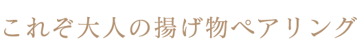 これぞ大人の揚げ物ペアリング