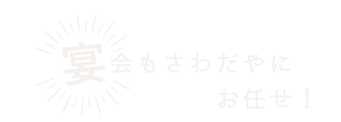 宴会もさわだやにお任せ！