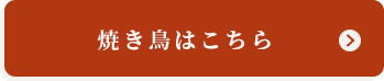 焼き鶏はこちら