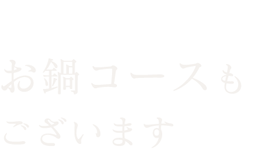 お鍋コースもございます