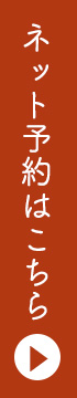 ネット予約はこちら