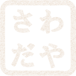 「さわだや」のトップへ