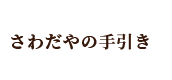 さわだやの手引き