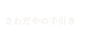 さわだやの手引き