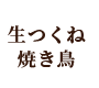 生つくね・焼き鳥