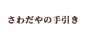 さわだやの手引き