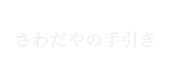 さわだやの手引き