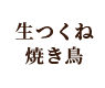 生つくね・焼き鳥