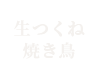 生つくね・焼き鳥