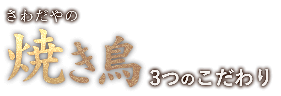 さわだやの焼き鳥3つのこだわり